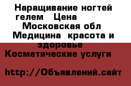 Наращивание ногтей гелем › Цена ­ 1 400 - Московская обл. Медицина, красота и здоровье » Косметические услуги   